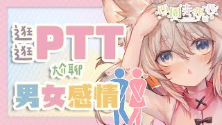 [Vtub] 西園寺兆兆 逛個PTT 閒聊 兆兆感情諮詢室