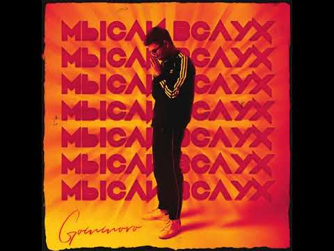 GOMMORO - Мысли вслух | 2020 Премьера