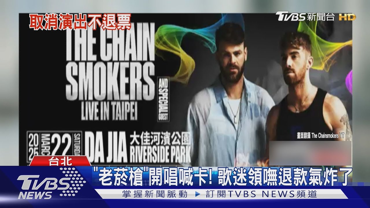 歌迷領嘸退款!「老菸槍雙人組」開唱喊卡...主辦單位神隱