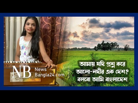 আমায় যদি প্রশ্ন করে আলো-নদীর এক দেশ?