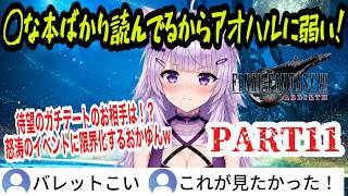 【FF7リバース】#11 念願のゴンドラデート！怒涛のイベントに限界化！？ドス◯ベなマンガばかり読んでアオハルの耐性が無いおかゆんw【猫又おかゆ/ホロライブ切り抜き】