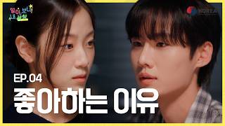 EP04 좋아하는 이유 | 알아, 보니! 내 세상 | ODA 웹드라마