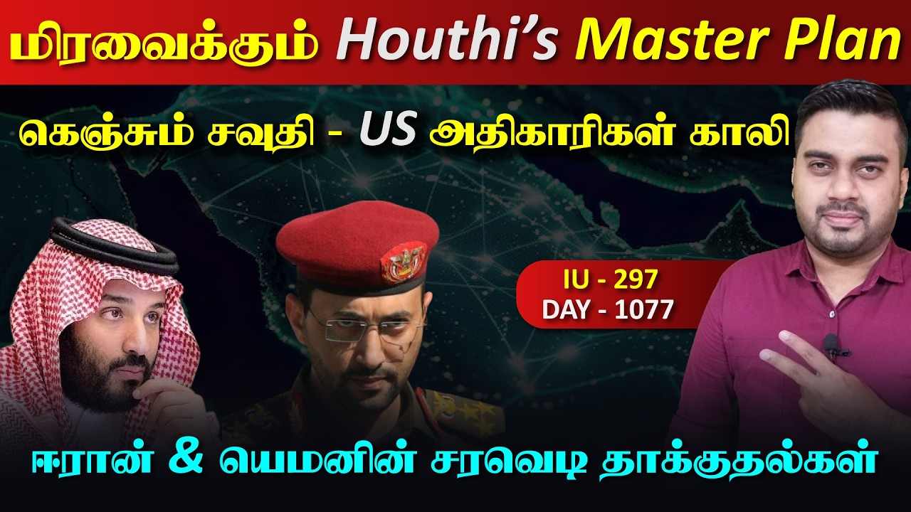 இது ஹெள*த்திகளின் Master Plan, கெஞ்சும் சவுதி, US அதிகாரிகள் Ga?