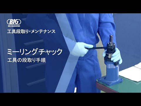 BIG DAISHOWA ミーリングチャック 工具段取り手順