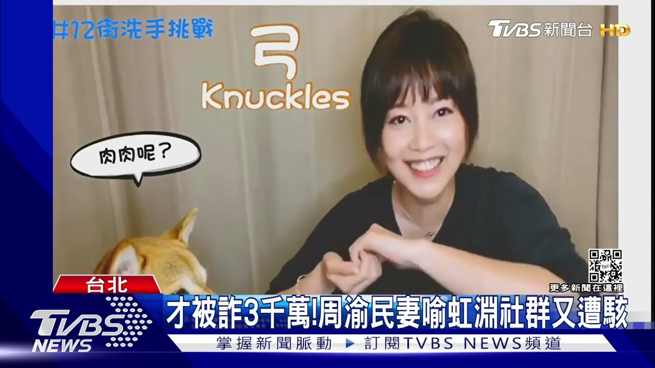才被詐3000萬! 周渝民妻喻虹淵通訊軟體「遭檢舉停用」 急報警
