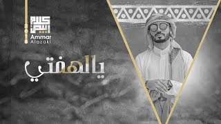 كلمات اغنية يالهفتي عمار العزكي