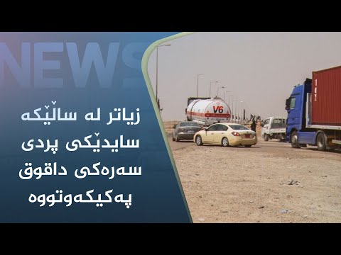 بەڤیدیۆ.. ماوەی ساڵێک زیاترە سایدێکی پردی سەرەکی داقوق پەکیکەوتووە