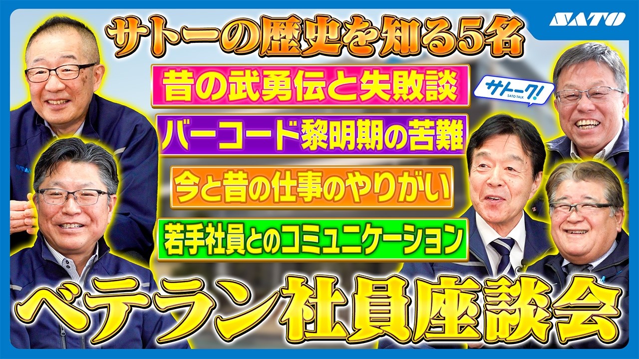 サトーのベテラン大集合！バーコード黎明期を支えた「生きる伝説」座談会