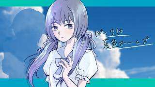 【マーダーミステリー】ぼくらは夏色ホームズ【ネタバレ注意 カヨ姉 視点】
