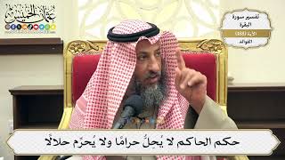 723- حكم الحاكم لا يحل حراما ولا يحرم حلالا - عثمان الخميس