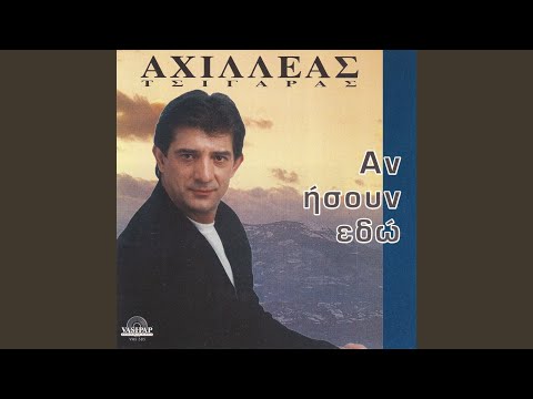 download lagu mp3 mp4 Achilleas Tsigaras I Pio Glikia Autoktonia, download mp3 Achilleas Tsigaras I Pio Glikia Autoktonia free downloadn, video klip Achilleas Tsigaras I Pio Glikia Autoktonia