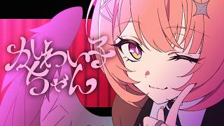 かわい子ちゃん / てにをは