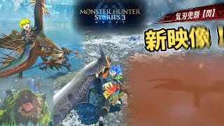 思った以上のボリューム感で今から3月が楽しみな件について【MHST3】【モンハンストーリーズ新作】