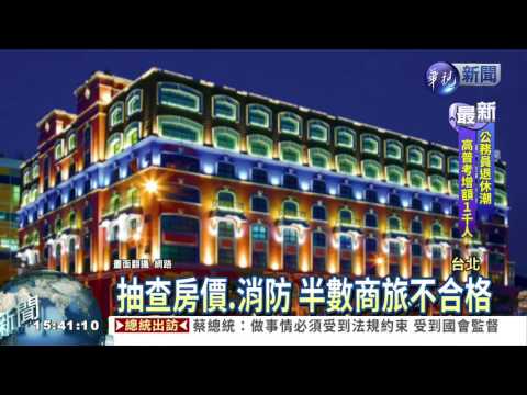 北市抽查商務旅館 半數不合格