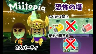 【Miitopia3DS版】恐怖の塔を二人パーティでふりかけ＆安全地帯を使わずにクリア！【縛りプレイ】