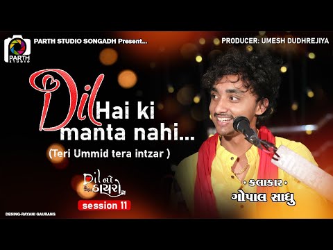 Dil He Ki Manta Nahi || Gopal Sadhu || Teri Ummid Tera Intzar || ગોપાલ સાધુ || Dil No Dayro 11