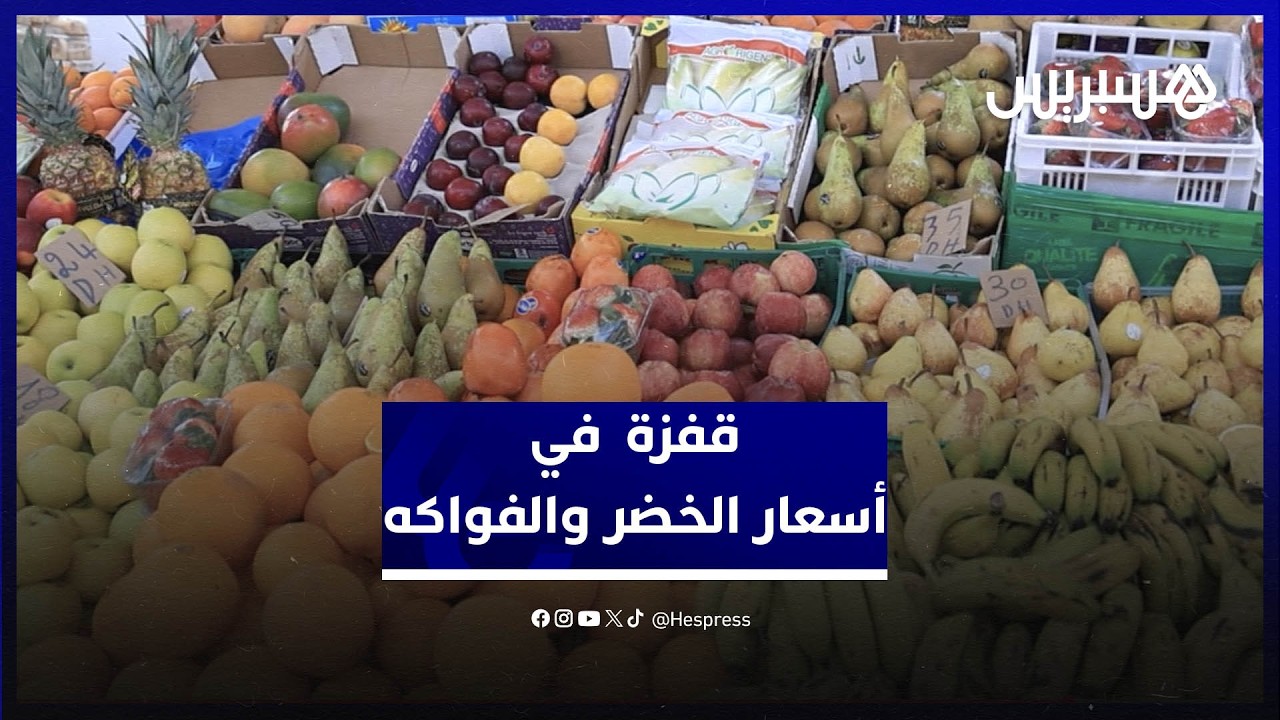 ارتفاع أسعار الخضر والفواكه يواصل الصعود في الأسواق خلال شهر رمضان thumbnail