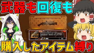 【フォートナイト】武器も回復も購入したアイテムしか使えない縛りに挑戦！ビクロイなるか！？【ゆっくり実況】