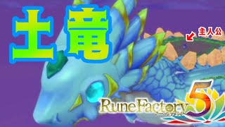【RF5】ファームドラゴンとかいう畑【ルーンファクトリー5】part5