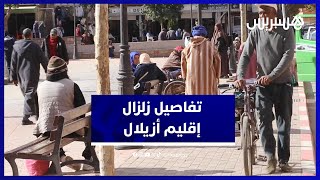 تخلعنا والناس خرجو  والتلاميذ مقراوش"..ساكنة أزيلال تحكي تفاصيل زلزال بقوة 5.1  هز المنطقة " thumbnail