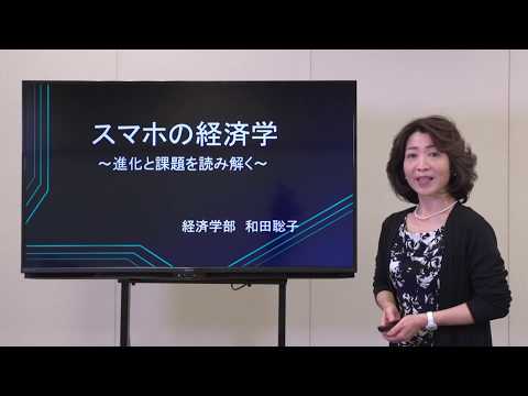 経済学部・経済学科　模擬授業