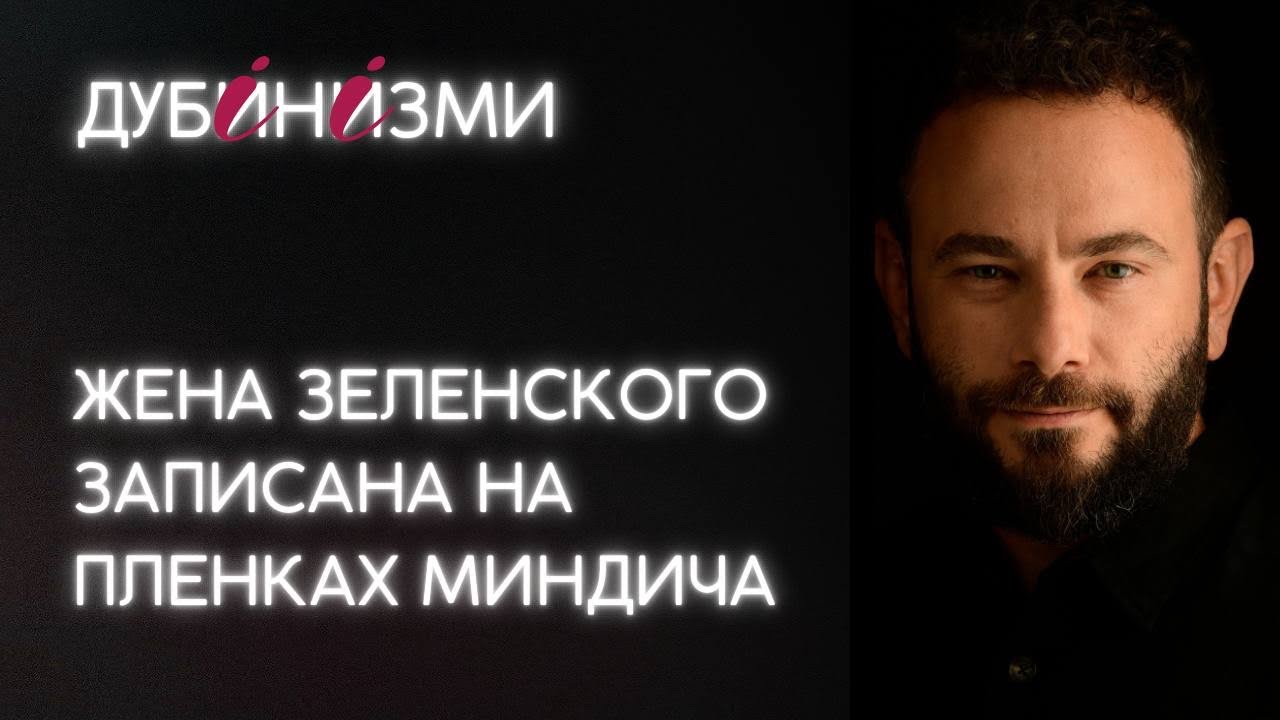 Жена Зеленского записана на пленках Миндича