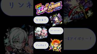 【モンスト】13周年人気投票ガチャ　#モンスト #モンスト13周年　#モンストガチャ
