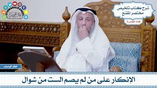 245 - الإنكار على من لم يصم الست من شوال - عثمان الخميس