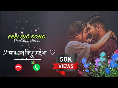 তুমি আমার মনেরি দেয়ালের ভালোবাসার আয়না |[পার্ট ১] song | Whatsapp status | new song |