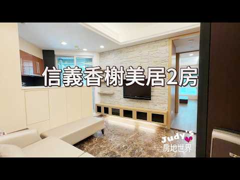 ★象山捷運★信義香榭美居2房 整層住家 信義香榭 591租屋 月租55,000元/月