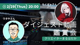 ダイジェスト動画できたぞぉおおおおおお！！！！！！！！【#クリエイターまるはだか】【YouTube対談企画】