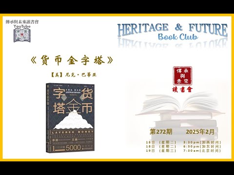 2月18日 第272期 《货币金字塔》 【美】尼克&middot;巴蒂亚