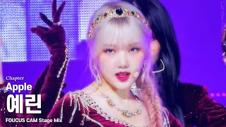 Download lagu GFRIEND 'Apple' YERIN Focus Cam Stage Mix mp3