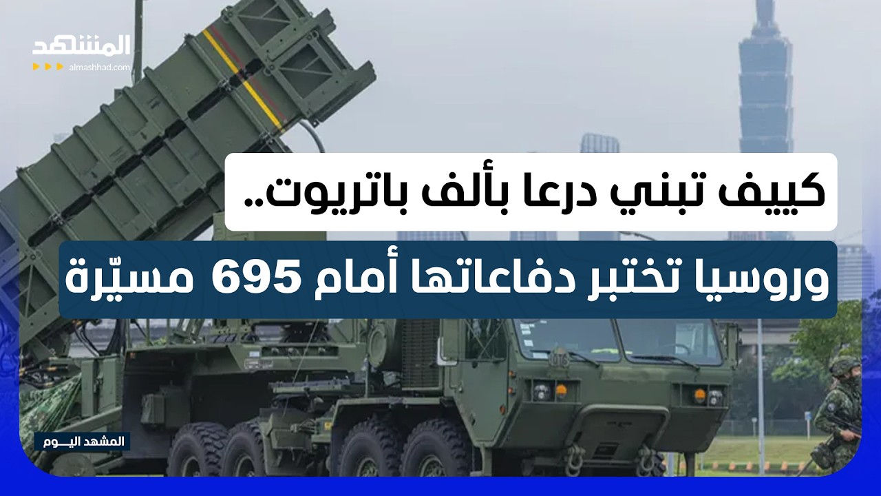 ألف "باتريوت" لكييف و596 مسيّرة في ليلة.. حرب السماء تتصاعد بين روسيا وأوكرانيا 