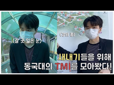 새내기들을 위해 동국대의 TMI를 모아봤다! - TMI 동국 1화
