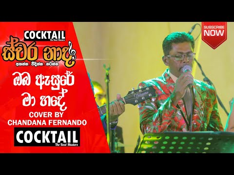 Oba Asure Ma Hadhe | Marvin Mihindukula | Cover by Chandana Fernando