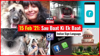 15 Feb 2021 | Sau Baat Ki Ek Baat | Kishore Ajwani | ISL