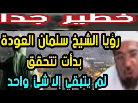 رؤيا خطيرة للشيخ سلمان العودة تحققت لم يبقى الا شيء واحد مفاجأة 