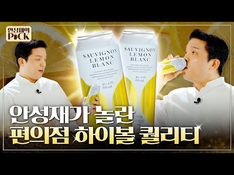 [GS25] 안성재도 놀란 편의점 하이볼 퀄리티! l 안성재의 PICK! 소비뇽 레몬 블랑 하이볼