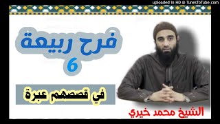 صورة فرح ربيعة ❤ - الشيخ محمد خيري || سلسلة في قصصهم عبرة