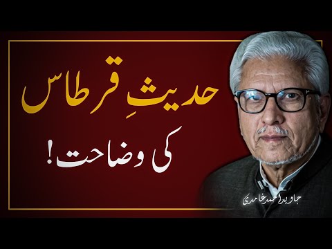 🔥🚩Hadees-e-Qirtas Ki HAQEEQAT ‼️ حدیث قرطاس کی حقیقت | JAVED AHMAD GHAMIDI