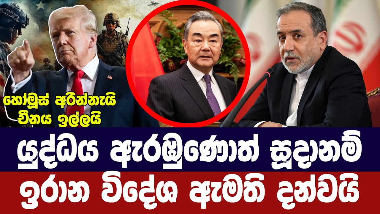 යුද්ධය ඇරඹුනොත් අපි සූදානම්/ඉරාන විදේශ ඇමති කියයි