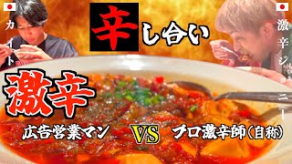 【激辛対決】歌舞伎町で広告営業マンと激辛早食いバトル！1万円懸賞の行方は？【辛し合い#9】
