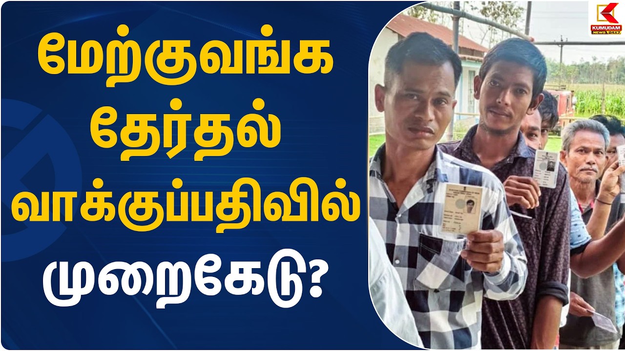 மேற்குவங்க தேர்தல் வாக்குப்பதிவில் முறைகேடு? | West Bengal Election 2026 | Kumudam News