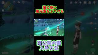 ［原神］ジンの突破素材：蒲公英の種入手方法【Genshin Impact】#Shorts