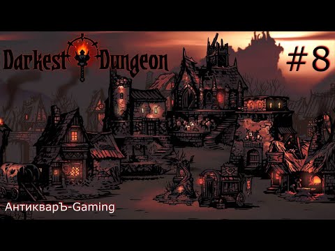 Darkest Dungeon. Прохождение. Серия 8. Знакомство с коллекционером