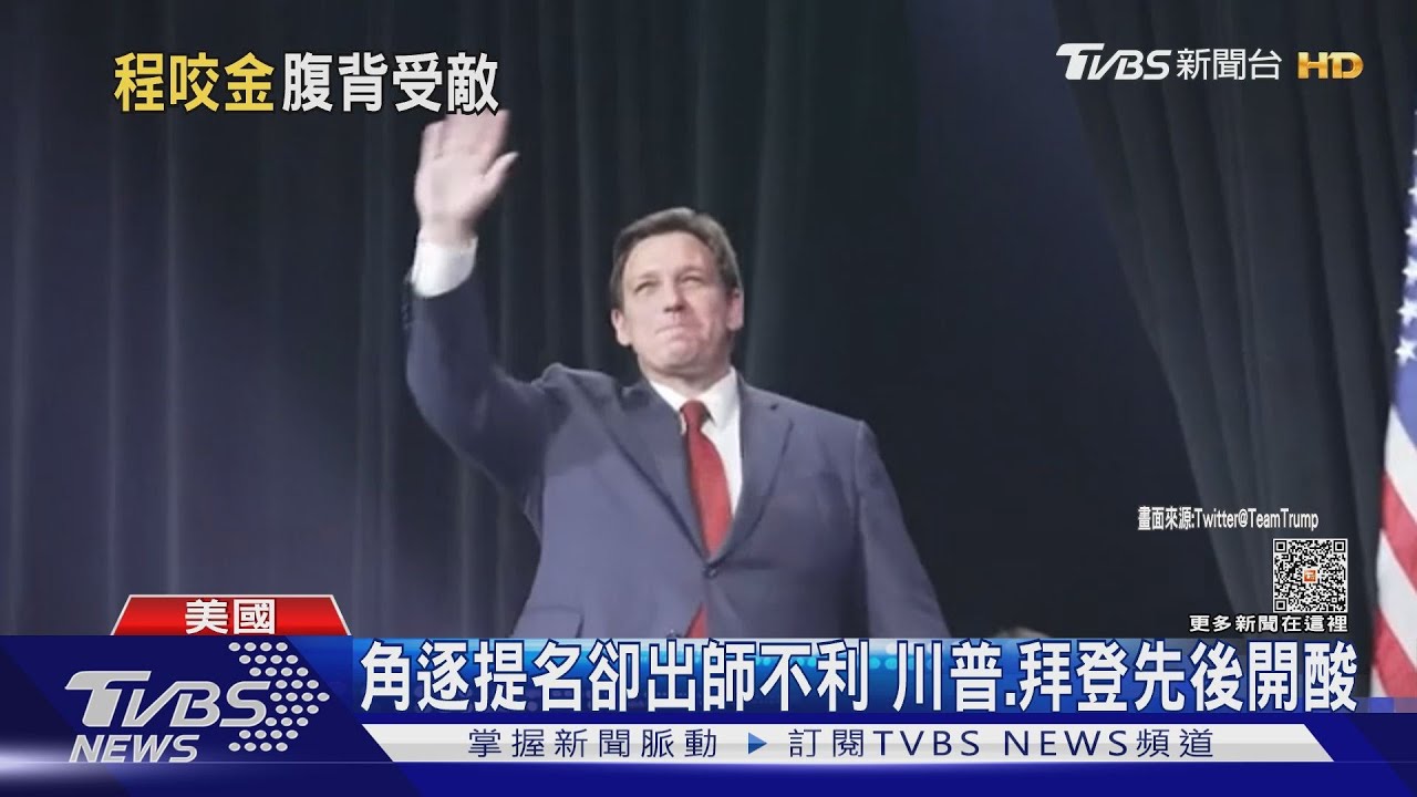 川普勁敵來了！　迪尚特宣布參選竟「出大包」