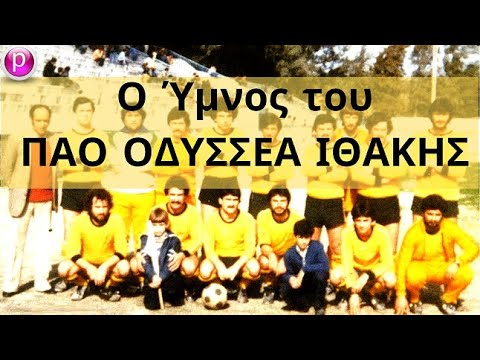 ΟΔΥΣΣΕΑΣ ΙΘΑΚΗΣ - Ύμνος Ομάδας.