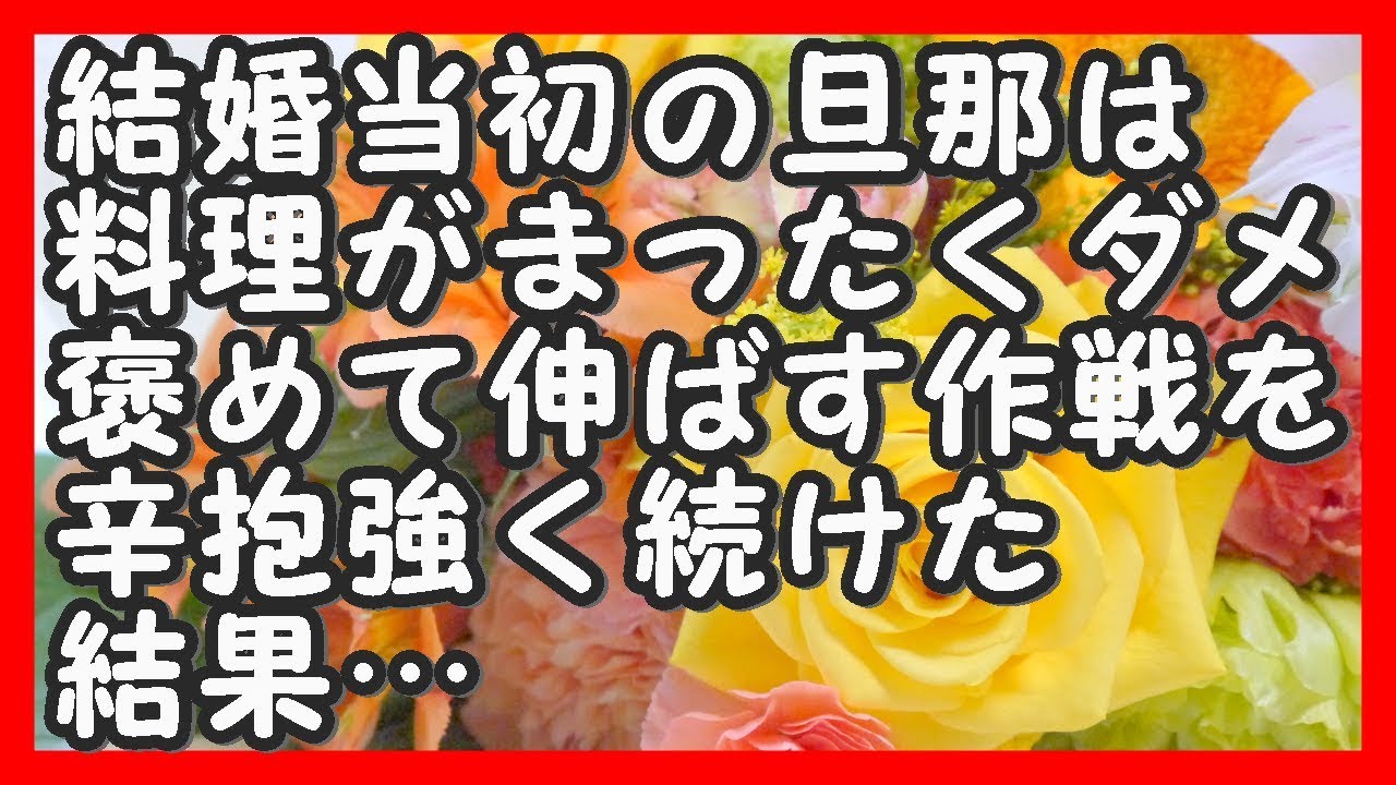 結婚当初の旦那は料理がまったくダメ。褒めて伸ばす作戦を辛抱強く続けた結果1年足らずでグングン腕を上げていったが… ほっこりする話 和む話