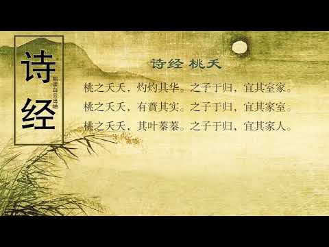 詩經 桃夭